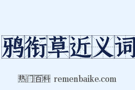 鸦衔草近义词是什么意思的图片